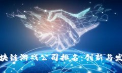 长沙区块链游戏公司排名：创新与发展之路