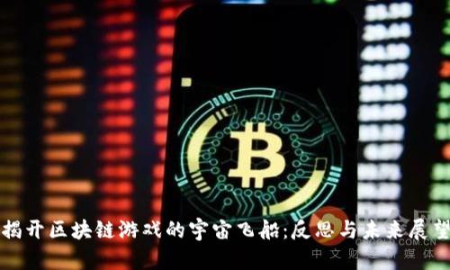 揭开区块链游戏的宇宙飞船：反思与未来展望