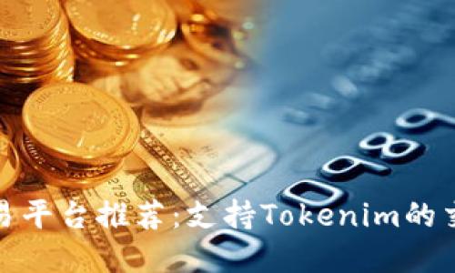优质交易平台推荐：支持Tokenim的交易选择