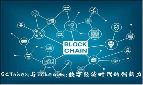 MGCToken与Tokenim:数字经济时代的创新力量