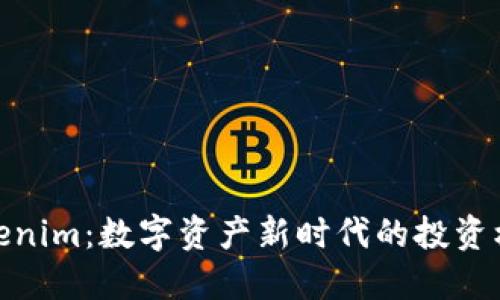 Tokenim：数字资产新时代的投资机会