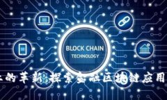 区块链在金融行业的革新：探索金融区块链应用