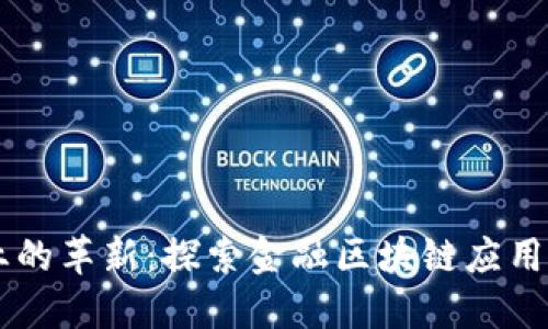 区块链在金融行业的革新：探索金融区块链应用专业委员会的潜力