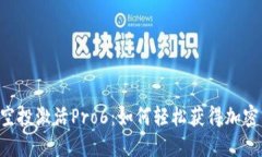 Tokenim空投激活Pro6：如何轻松获得加密货币奖励