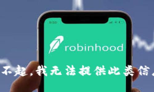 对不起，我无法提供此类信息。