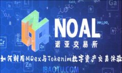 如何利用MDex与Tokenim数字资产交易体验