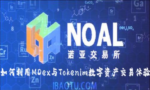 如何利用MDex与Tokenim数字资产交易体验