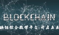 金融科技与区块链综合教学平台：开启未来金融
