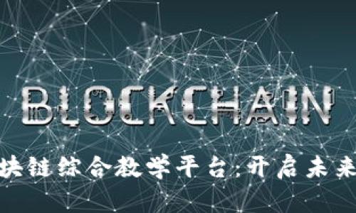 金融科技与区块链综合教学平台：开启未来金融的新视野