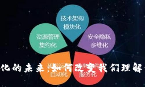 数字Token化的未来：如何改变我们理解价值的方式