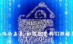 数字Token化的未来：如何改变我们理解价值的方式