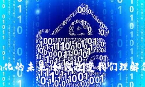 数字Token化的未来：如何改变我们理解价值的方式