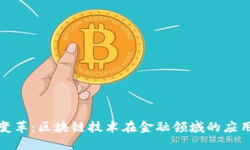 金融变革：区块链技术在金融领域的应用探索