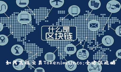 如何高效交易Tokenimsinco：全方位攻略