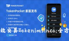 如何高效交易Tokenimsinco：全方位攻略