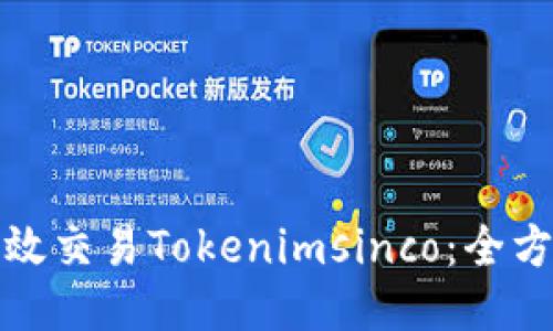 如何高效交易Tokenimsinco：全方位攻略