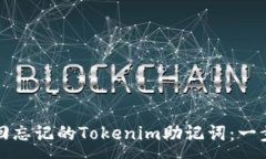 :如何找回忘记的Tokenim助记词：一步步指南