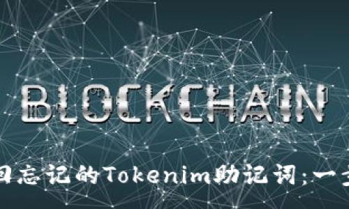 :
如何找回忘记的Tokenim助记词：一步步指南