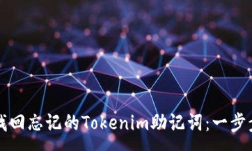 :
如何找回忘记的Tokenim助记词：一步步指南