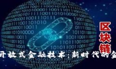 区块链开放式金融技术：新时代的金融革命