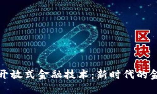 区块链开放式金融技术：新时代的金融革命
