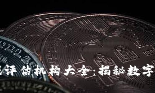 区块链游戏评估机构大全：揭秘数字游戏的未来