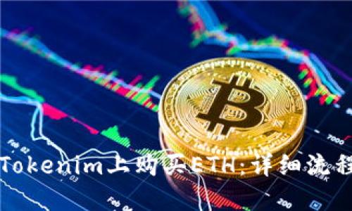 如何在Tokenim上购买ETH：详细流程与指南
