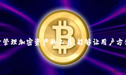 在讨论如何将私钥导入Tokenim之前，有必要对Tokenim的基本概念有一个清晰的了解。Tokenim是一种用于管理加密资产的工具，能够让用户方便地存储、发送和接收各种加密货币。导入私钥意味着将现有的导入Tokenim，以便用户能够访问其加密资产。

### 如何在Tokenim中导入私钥：完整指南