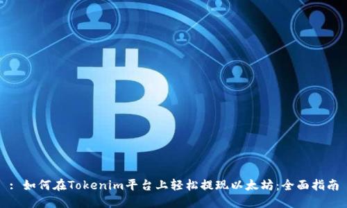 : 如何在Tokenim平台上轻松提现以太坊：全面指南
