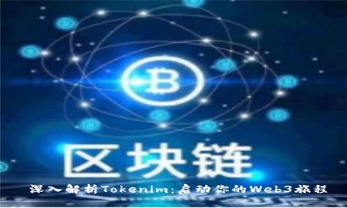  深入解析Tokenim：启动你的Web3旅程