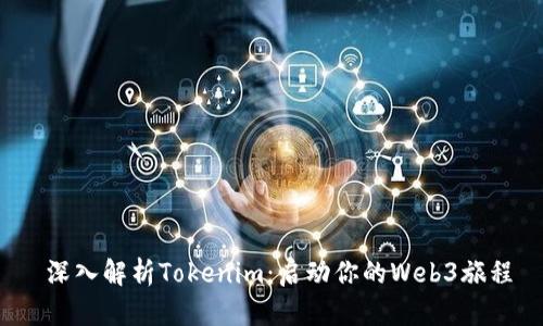  深入解析Tokenim：启动你的Web3旅程