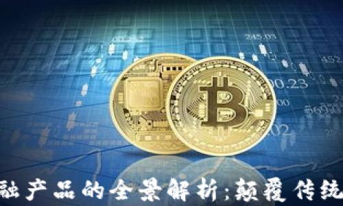 
区块链金融产品的全景解析：颠覆传统、创造未来