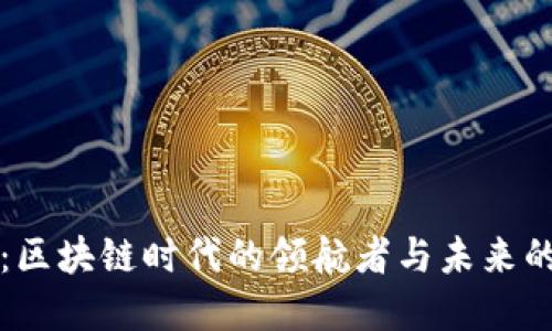恒银金融：区块链时代的领航者与未来的龙头企业