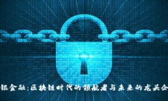 恒银金融：区块链时代的领航者与未来的龙头企