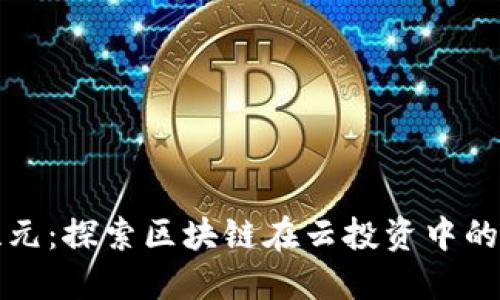 金融新纪元：探索区块链在云投资中的创新应用