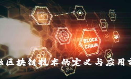 金融区块链技术的定义与应用前景