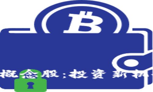区块链金融理财概念股：投资新机会，掘金未来市场