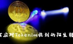 如何应对Tokenim收到的陌生转账？