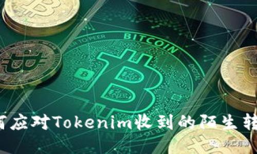 如何应对Tokenim收到的陌生转账？