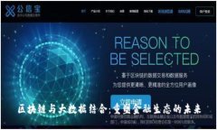 区块链与大数据结合：重塑金融生态的未来