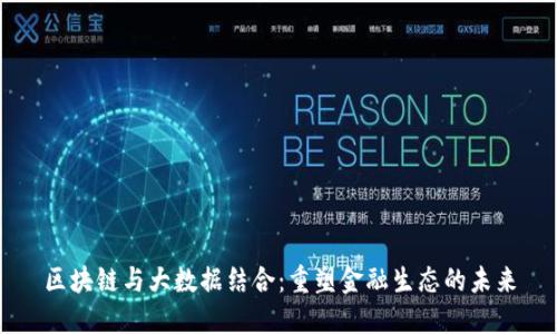 区块链与大数据结合：重塑金融生态的未来