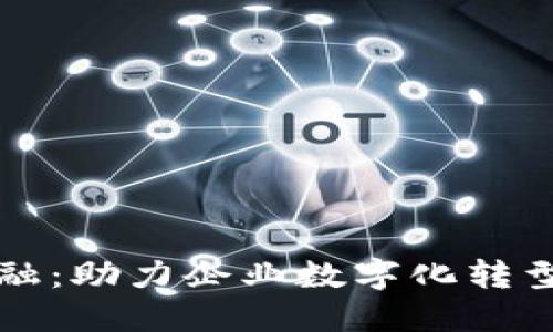 区块链供应链金融：助力企业数字化转型的产品经理之路