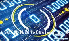 如何将USDT转移到Tokenim平台：详细指南