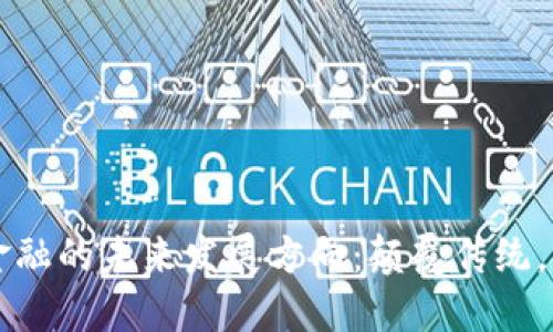 区块链金融的未来发展方向：颠覆传统，重塑信任