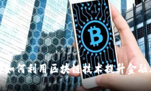 商业银行如何利用区块链技术提升金融业务效率