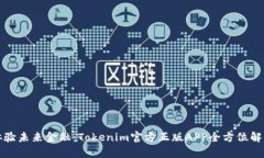 体验未来金融：Tokenim官方正版APP全方位解析