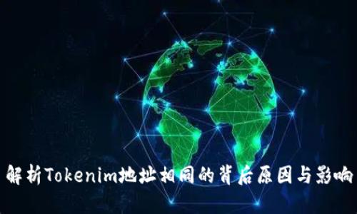 解析Tokenim地址相同的背后原因与影响