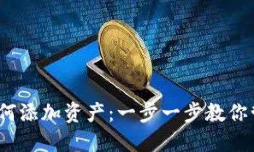IM Token如何添加资产：一步一步教你管理数字资产